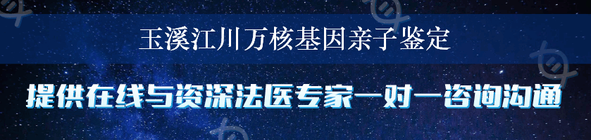 玉溪江川万核基因亲子鉴定